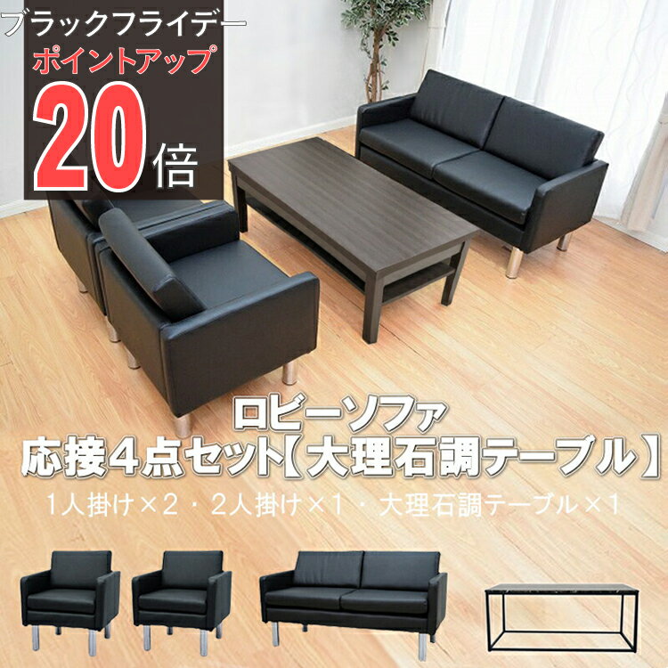 【ブラックフライデー PO20倍】【公式】応接 ソファー セット 応接セット 4点 4人用 応接ソファ4点セッ..