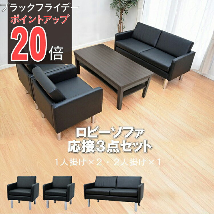 【公式】応接 ソファー セット 応接セット 3点 4人用 応接ソファ3点セット ブラック ブラウン アイボリ..