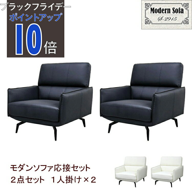 【公式】【法人限定販売】応接セット 応接ソファ 2点セット 2人用 ソファ ソファーセットブラック ソファセット 応接用 おしゃれ コンパクト オフィス 応接室 ロビー エントランス ラウンジ 会社 ソファ1人掛けx2台 アーバン通商 ub-s-2915-2set