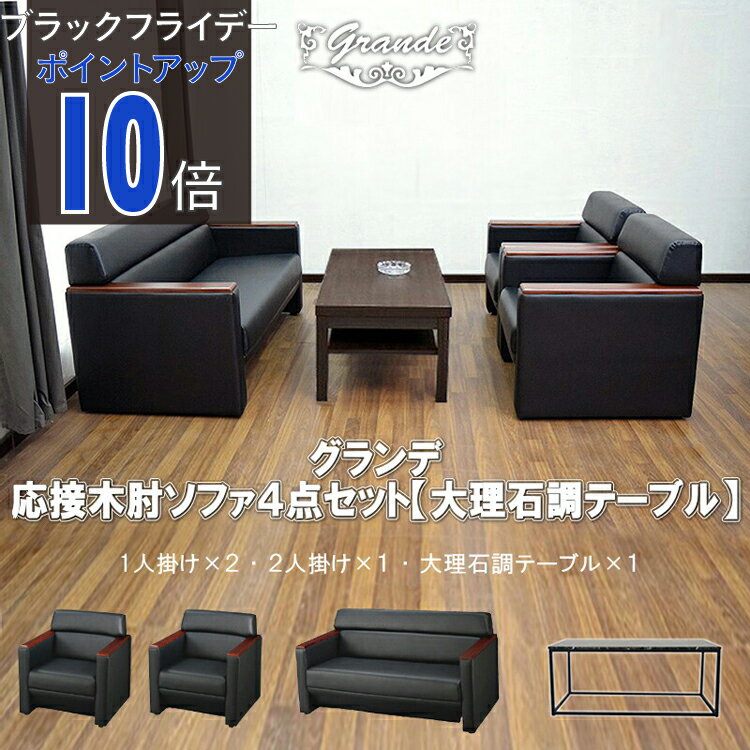 【ブラックフライデー PO10倍】【公式】【法人限定販売】応接セット ソファーセット 応接ソファ ソファ..