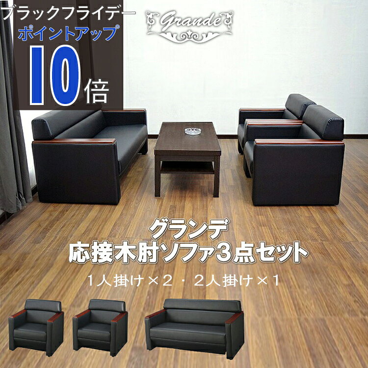 【ブラックフライデー PO10倍】【公式】【法人限定販売】応接セット ソファ ソファーセット ソファー ..