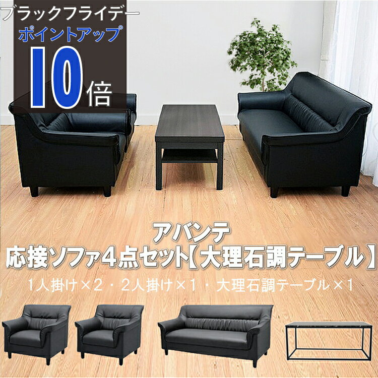 【ブラックフライデー PO10倍】【公式】【法人限定販売】応接セット ソファー 応接ソファ ソファセット..
