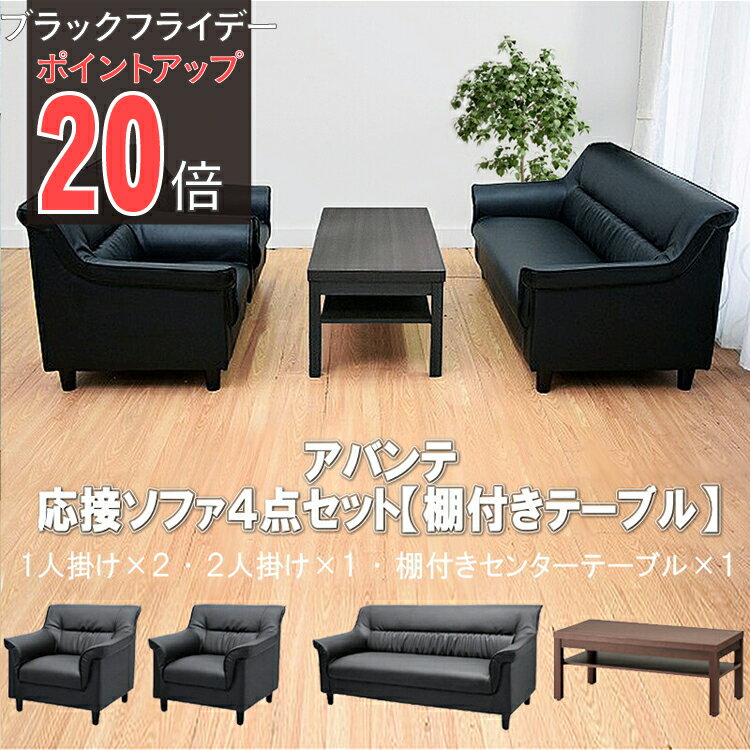 【ブラックフライデー PO10倍】【公式】【法人限定販売】応接セット ソファー ソファーセット 応接ソフ..