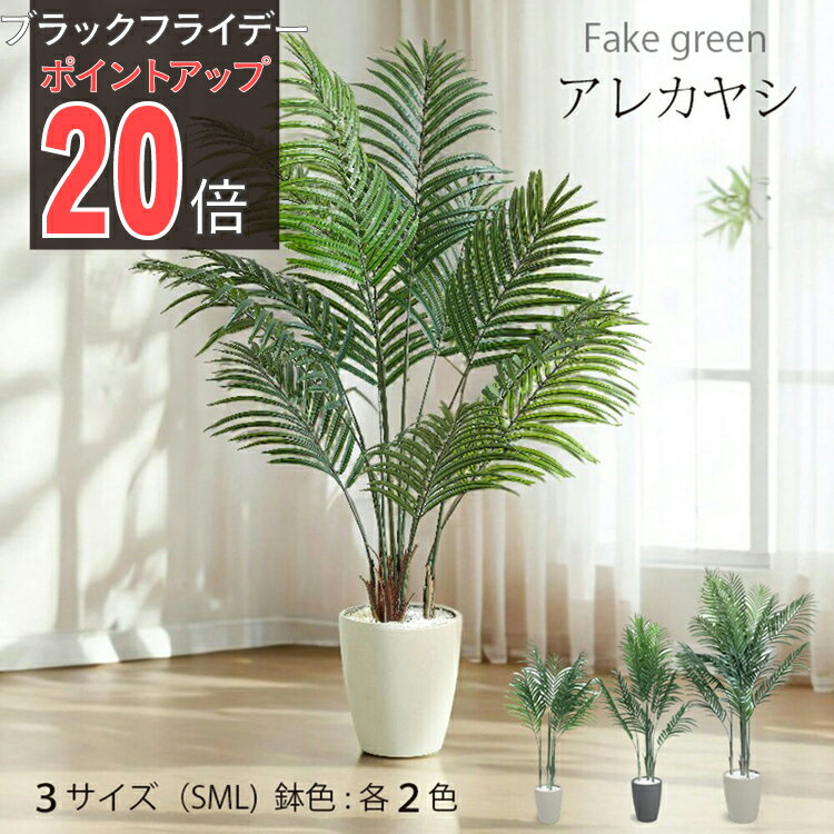 【ブラックフライデー PO20倍】【公式】フェイクグリーン 造花 人工観葉植物 観葉植物 アレカヤシ 鉢付..