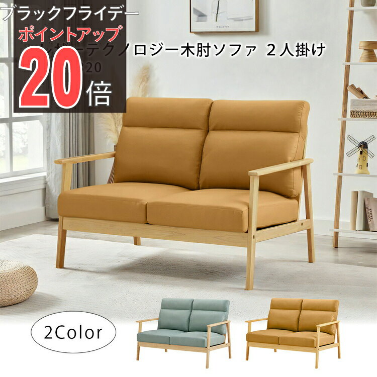 【ブラックフライデー PO20倍】【公式】ソファ 2人掛け レザーテクノロジー 木肘 天然木 セージグリー..