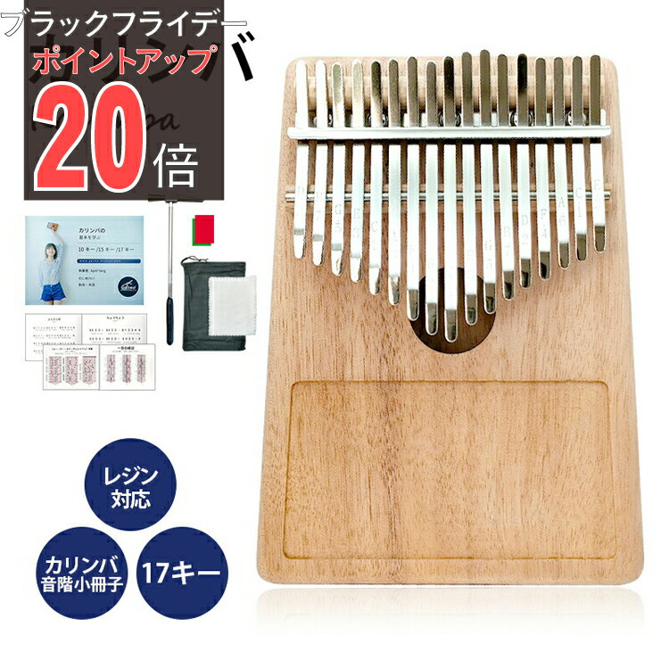 【ブラックフライデー PO20倍】【公式】カリンバ カリンバ楽器 楽器 音 おてがる ゆびピアノ ピアノ ハンドメイドレジン対応 ナチュラル 17キー C調 ナチュラル 可愛い 初心者 アーバン通商 ub-gkl-500