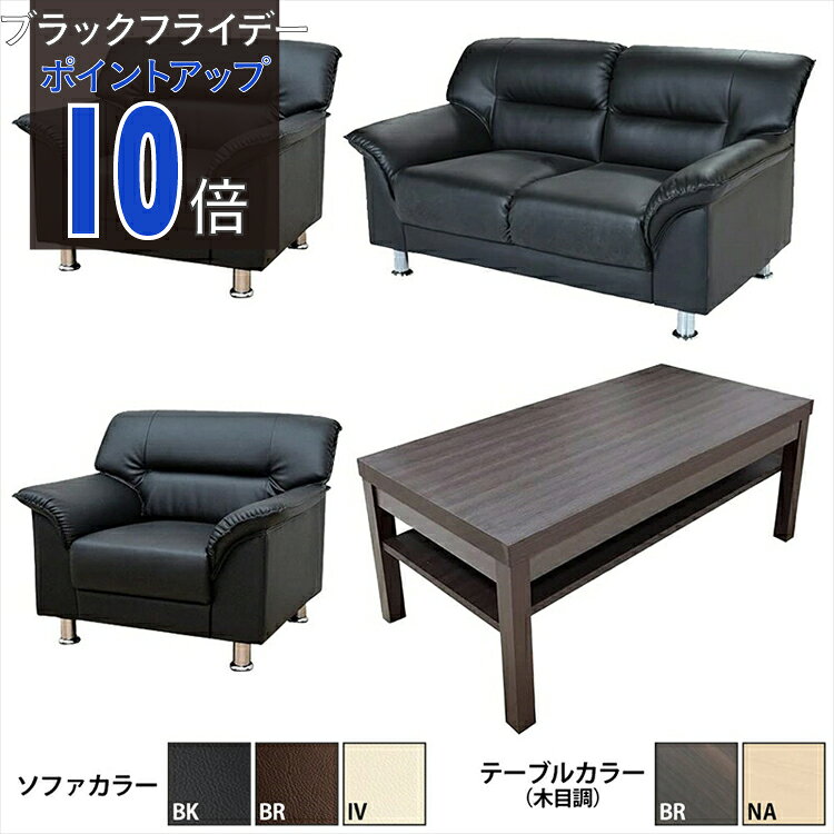 【ブラックフライデー PO10倍】【公式】【法人限定販売】応接セット ソファ ソファー 応接ソファ ソフ..