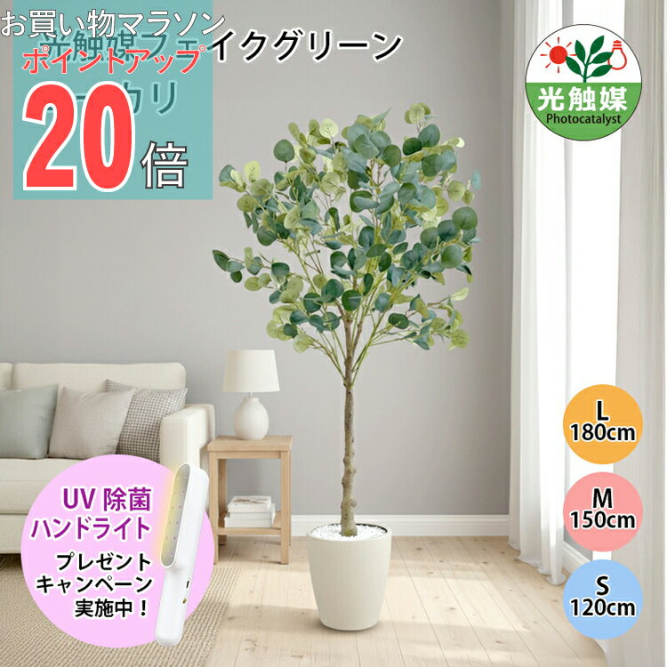 【お買い物マラソン PO20倍】フェイクグリーン 造花 観葉植物 光触媒 ユーカリ フェイクグリーン 人工観葉植物 120cm 140cm 180cm 鉢付属 インテリア グリーン お手入れ簡単 アーバン通商 ub-eup-n