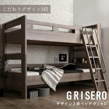 (UL) デザイン2段ベッド GRISERO グリセロ 薄型軽量ポケットコイルマットレス付き シングル(UL1)