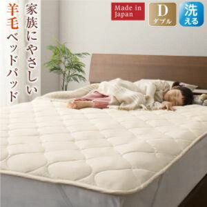 【送料無料】 洗える・100%ウールの日本製ベッドパッド ダブル