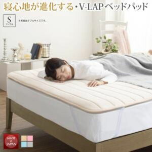 【送料無料】 寝心地が進化する・V-LAPニットベッドパッド シングル