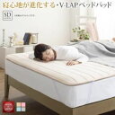 【送料無料】 寝心地が進化する・V-LAPニットベッドパッド セミダブル