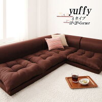 【送料無料】フロアコーナーソファ【yuffy】ユフィAタイプ【送料込み】02P04Jan15FS04Jan15【RCP】
