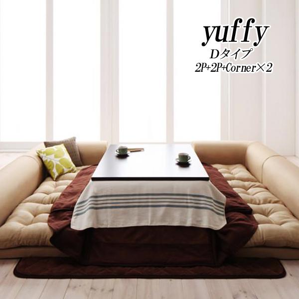 【5/27 AM1:59迄ポイント10倍★お買い物マラソン】-yuffy-ユフィ フロアコーナーソファー セット Dタイプ 