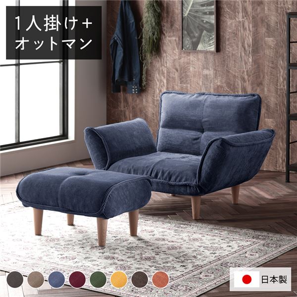 日本製 リクライニングソファー/カウチソファー 【1人掛け オットマン付き コールテン生地 ネイビー】 ..