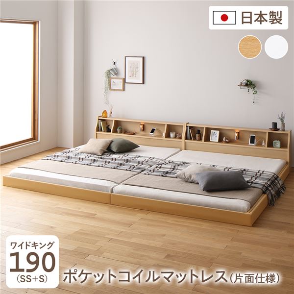 連結ベッド フロアベッド ワイドキング190 SS+S 海外製ポケットコイルマットレス付き 片面仕様 ナチュラル 棚付き 宮付き 照明付き コンセント付き ローベッド 低床 ワイドキングベッド 日本製 国産フレーム【代引不可】(3)