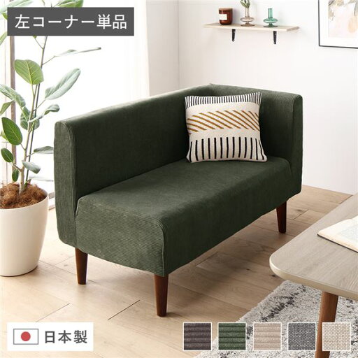 日本製 ダイニングソファ 単品 左コーナー コーデュロイモスグリーン ブラウン脚 脚付き 足付き ポケットコイル 国産 ダイニングソファー ソファ ソファー コンパクトソファ コーナーソファ リビングソファ インテリア家具 ダイニング家具 リビング家具【代引不可】 日本製 ダイニングソファ 単品 左コーナー コーデュロイモスグリーン ブラウン脚 脚付き 足付き ポケットコイル 国産 ダイニングソファー ソファ ソファー コンパクトソファ コーナーソファ リビングソファ インテリア家具 ダイニング家具 リビング家具【代引不可】
