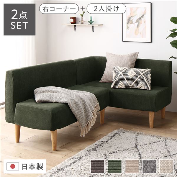 日本製 ダイニングソファ 2点セット 右コーナー＋2人掛け コーデュロイモスグリーン ナチュラル脚 脚付..