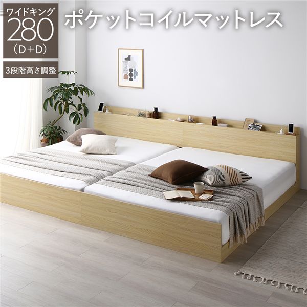 ベッド ワイドキング 280(D+D) ポケットコイルマットレス付き ナチュラル 連結 3段階 高さ調整可 棚付き 宮付き 宮棚付き 2口 コンセント付き 連結ベッド すのこベッド すのこ ベット ローベッド フロアベッド Asteria アステリア ワイドキングベッド