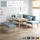 北欧ソファダイニング 4点セット 左カウチスタイル テーブル + 右背付き ベンチ + 左アーム付き ベンチ + ベンチ ライトブルー 洗えるカバー付き レイアウト自由自在 ソファ ソファー ダイニングセット リビング ダイニング インテリア家具 組立品