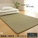 折りたたみ マットレスい草マットレス ダブル140×210cm【代引不可】(3)