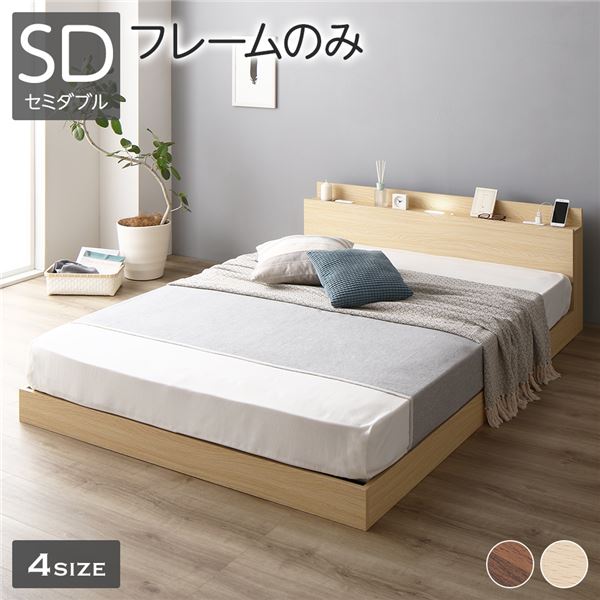 ベッド 低床 ロータイプ すのこ 木製 LED照明付き 棚付き 宮付き コンセント付き シンプル モダン ナチュラル セミダブル ベッドフレームのみ