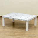 スーパーSALE限定10%OFFクーポン NEW ファッションコタツ 長方形 約105×75cm MWH(マーブルホワイト) 組立品【代引不可】