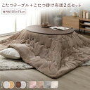 こたつ セット 2点セット 〔 こたつテーブル :ブラウン/ホワイトウォッシュ こたつ布団 :ベージュ 〕 楕円形 約105×75cm リバーシブル天板 オールシーズン センターテーブル ローテーブル こたつ掛け布団 こたつ掛布団 洗える ウォッシャブル 薄型 軽量 乾...【代引不可】