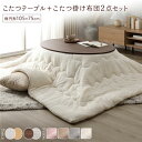 こたつ セット 2点セット 〔 こたつテーブル :ブラウン/ホワイトウォッシュ こたつ布団 :アイボリー 〕 楕円形 約105×75cm リバーシブル天板 オールシーズン センターテーブル ローテーブル こたつ掛け布団 こたつ掛布団 洗える ウォッシャブル 薄型 軽量 ...【代引不可】