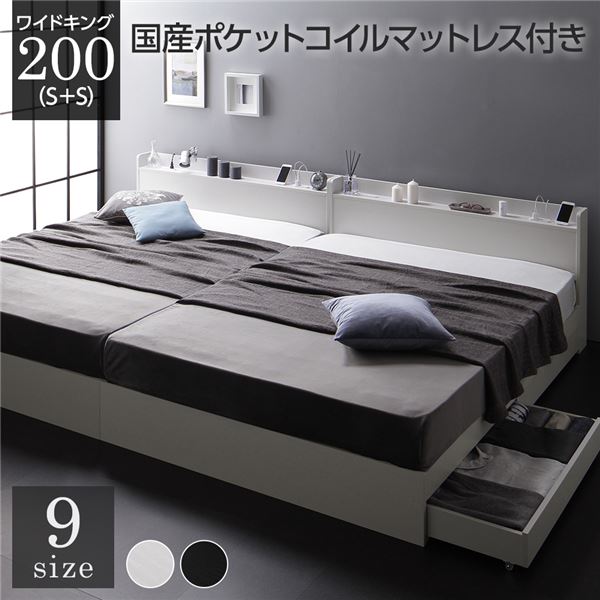 ベッド ワイドキング 200 S＋S 国産ポケットコイルマットレス付 レギュラー ホワイト 2台セット 収納付き 引き出し付き 宮付き 棚付き 宮棚付き コンセント付き 収納ベッド チェストベッド ベッドフレーム 収納付きベッド 連結ベッド ワイドキングベッド