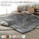 こたつ セット 2点セット 〔 こたつテーブル :ブラウン/ホワイトウォッシュ こたつ布団 :グレー 〕 楕円形 約105×75cm リバーシブル天板 オールシーズン センターテーブル ローテーブル こたつ掛け布団 こたつ掛布団 洗える ウォッシャブル 薄型 軽量 乾き...【代引不可】