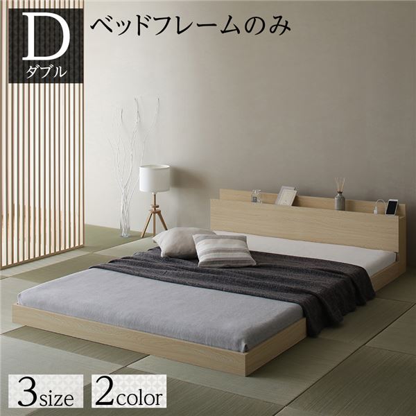ベッド 低床 ロータイプ すのこ 木製 宮付き 棚付き コンセント付き シンプル 和 モダン ナチュラル ダブル ベッドフレームのみ