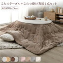 こたつ セット 2点セット 〔 こたつテーブル :ホワイトウォッシュ/ナチュラル こたつ布団 :ベージュ 〕 楕円形 約105×75cm リバーシブル天板 オールシーズン センターテーブル ローテーブル こたつ掛け布団 こたつ掛布団 洗える ウォッシャブル 薄型 軽量 ...【代引不可】