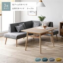 お買い物マラソン限定10%OFFクーポン 北欧ソファダイニング 3点セット 右カウチスタイル テーブル + 左背付き ベンチ + 右アーム付き ベンチ グレー 洗えるカバー付き レイアウト自由自在 ソファ ソファー ダイニングセット リビング ダイニング インテリア家具 組立品