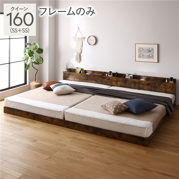 ベッド クイーン 160(SS+SS) ベッドフレームのみ ヴィンテージブラウン 連結 低床 LED 照明付き 宮付き..