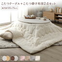 こたつ セット 2点セット 〔 こたつテーブル :ホワイトウォッシュ/ナチュラル こたつ布団 :アイボリー 〕 楕円形 約105×75cm リバーシブル天板 オールシーズン センターテーブル ローテーブル こたつ掛け布団 こたつ掛布団 洗える ウォッシャブル 薄型 軽...【代引不可】