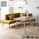お買い物マラソン限定10%OFFクーポン 北欧ソファダイニング 3点セット 右カウチスタイル テーブル + 左背付き ベンチ + 右アーム付き ベンチ イエロー 洗えるカバー付き レイアウト自由自在 ソファ ソファー ダイニングセット リビング ダイニング インテリア家具 組立品