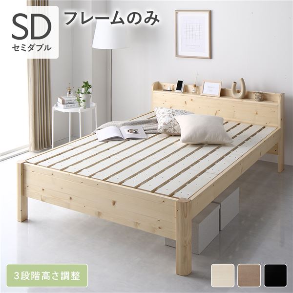 ベッド セミダブル ベッドフレームのみ ナチュラル 頑丈 耐荷重650kg すのこ 棚付き 宮付き 宮棚付き 2口 コンセント付き 3段階 高さ調整可 木製 天然木 パイン材 すのこベッド すのこベット セミダブルベッド セミダブルベット