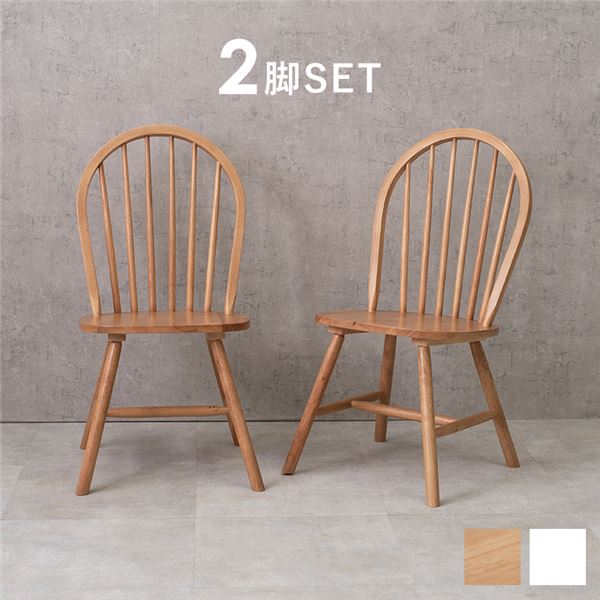 お買い物マラソン限定最大10%OFFクーポン〔2脚セット〕 ダイニングチェア 約幅47×奥行52×高さ88×座面高42cm ナチュラル 木製 組立式 リビング ダイニング 在宅ワーク【代引不可】