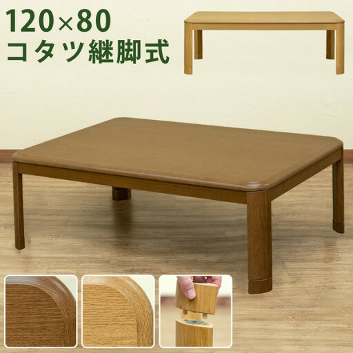 継ぎ脚式こたつテーブル 本体 【長方形 120cm×80cm】 ブラウン 木製 本体 高さ調節可 継ぎ足 収納ボックス付き【代引不可】 継ぎ脚式こたつテーブル 本体 【長方形 120cm×80cm】 ブラウン 木製 本体 高さ調節可 継ぎ足 収納ボックス付き【代引不可】