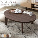 こたつ テーブル 単品 〔 楕円形 約105×75cm ブラウン/ホワイトウォッシュ 〕 天板リバーシブル オールシーズン対応 中間スイッチ 温度調整つまみ 石英管ヒーター センターテーブル ローテーブル リビングテーブル インテリア家具 炬燵テーブル【代引不可】