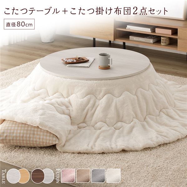 家具 ソファのU-LIFEのこたつ セット 2点セット 〔 こたつテーブル :ホワイトウォッシュ/ナチュラル こたつ布団 :アイボリー 〕 円形 約直径80cm リバーシブル天板 オールシーズン センターテーブル ローテーブル こたつ掛け布団 こたつ掛布団 洗える ウォッシャブル 薄型 軽量 ...【代引不可】|詳細画像