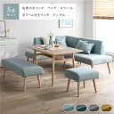 北欧ソファダイニング 5点セット 左カウチスタイル テーブル + 右背付きベンチ + 左アーム付きベンチ + ベンチ + スツール ライトブルー 洗えるカバー付き レイアウト自由自在 ソファ ソファー ダイニングセット リビング ダイニング インテリア家具 組立品