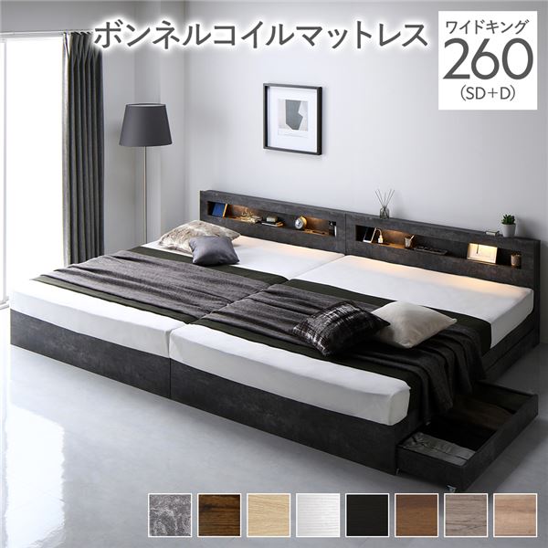 ベッド ワイドキング 260(SD+D) ボンネルコイルマットレス付き ストーングレー 2台セット LED 照明付き 引き出し付き 収納付き 棚付き 宮付き 宮棚付き コンセント付き 頑丈構造 収納ベッド 収納付きベッド 収納ベット ワイドキングベッド ワイドキングベット