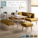 北欧ソファダイニング 5点セット 左カウチスタイル テーブル + 右背付きベンチ + 左アーム付きベンチ + ベンチ + スツール イエロー 洗えるカバー付き レイアウト自由自在 ソファ ソファー ダイニングセット リビング ダイニング インテリア家具 組立品