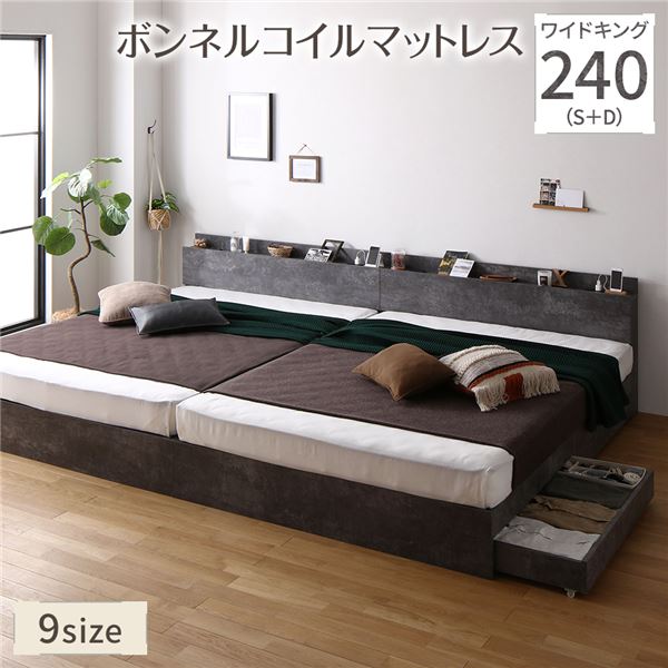 ベッド ワイドキング 240 S＋D ボンネルコイルマットレス付 ストーングレー 2台セット 連結 キャスター付 引き出し収納 ベッド下収納 コンセント付 宮付き 宮棚付き 頑丈 収納ベッド ベッドフレーム 連結ベッド ベット 寝具 ワイドキングベッド