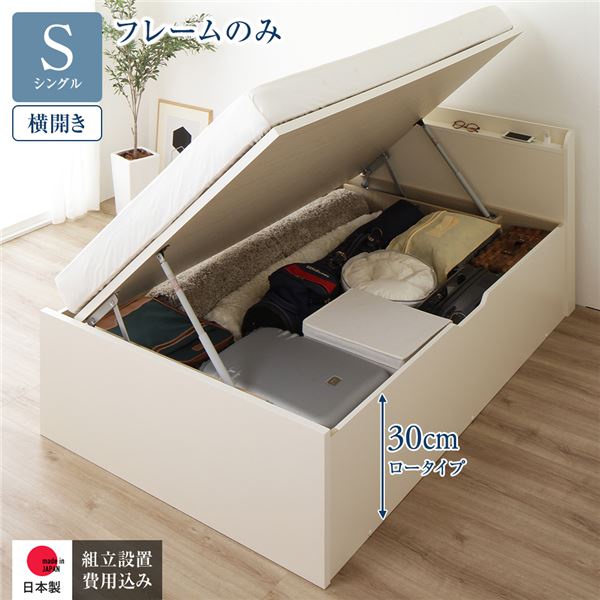 〔組立設置付き〕 収納 ベッド 通常丈 シングル 跳ね上げ式 横開き ロータイプ 深さ30cm ベッ