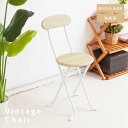 お買い物マラソン限定10%OFFクーポン 【6脚セット】ヴィンテージチェア(ナチュラル/白) 折りたたみ椅子/カウンターチェア/スチール/イス/背もたれ付/コン...
