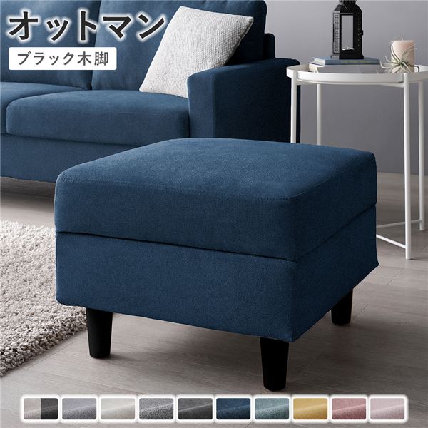 オットマン 〔 カバー：ネイビー 脚：ブラック 〕 幅54cm 洗える ウォッシャブル カバー 収納付き スツール 足置き リビング家具 インテリア家具 組立品