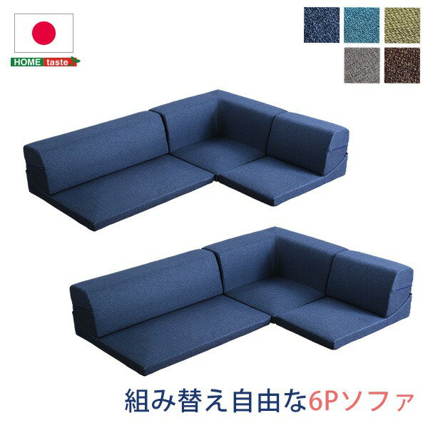 ローソファー 3人掛け コーナー付き 同色2セット ネイビー 座面高7.5cm 分割式 ファブリック 日本製 国産 完成品 フロアソファー リビング家具【代引不可】